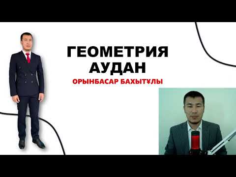 Видео: Математикалық сауаттылық. Жаңа геометриялық есептер.