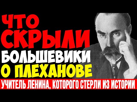 Видео: УЧИТЕЛЬ ЛЕНИНА, КОТОРОГО СТЕРЛИ ИЗ ИСТОРИИ | Что скрывали большевики о создателе русского марксизма?