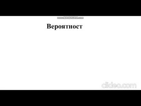 Видео: Вероятност. 6 клас. Първа част