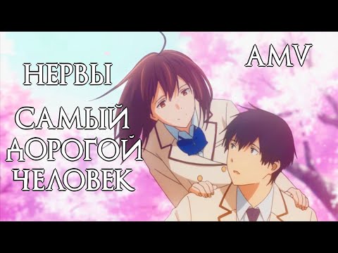 Видео: Нервы - Самый дорогой человек - | AMV | Я хочу съесть твою поджелудочную