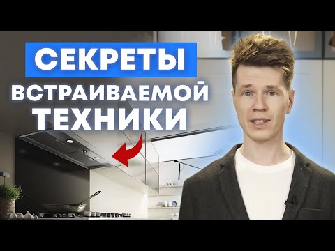 Видео: Как правильно встроить бытовую технику на кухне?