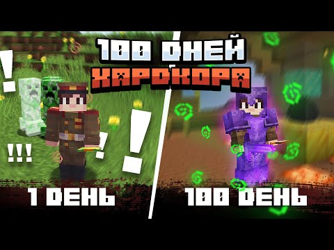 Видео: 100 Дней Выживания ХАРДКОР | Minecraft 1.16
