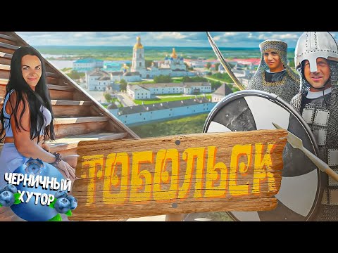 Видео: Тобольск - историческая столица Сибири. Из Беларуси в Сибирь в путешествие, а не на каторгу.