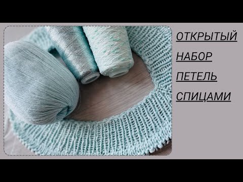 Видео: 🌿МК! Открытый Набор петель (спицами).MK! Avviamento aperto (a maglia)