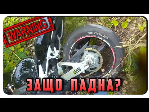 Видео: ПАДАНЕ С МОТОР-КАК СЕ СЛУЧИ?