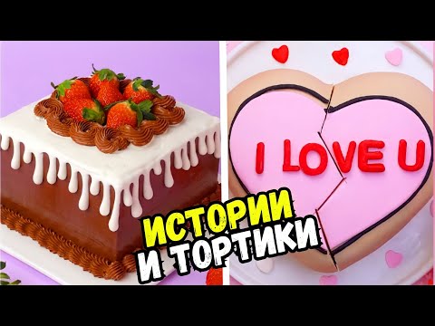 Видео: ИСТОРИИ С ТОРТАМИ НА НОЧЬ #185 Истории от Натали