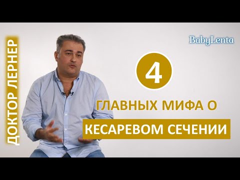 Видео: 4 главных мифа о кесаревом сечении