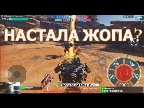 Видео: War Robots АНти ЧИт против конкурентов РАЗРАБОВ