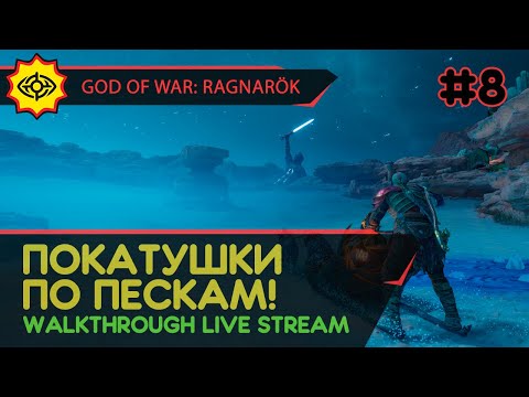 Видео: GOD OF WAR: RAGNARÖK прохождение игры - Часть 8: ПОКАТУШКИ ПО ПЕСКАМ! [LIVE]