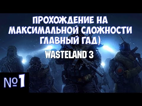 Видео: ⚔️Wasteland 3🔊 Прохождение на максимальной сложности "Главный  гад". Часть№1