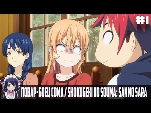 Видео: Смешные моменты l Повар-Боец Сома/Shokugeki no Souma: San no Sara #1