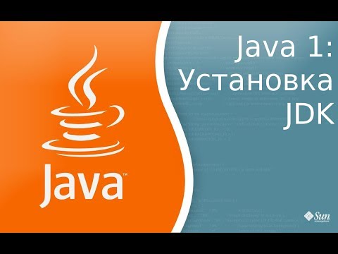 Видео: Урок по Java 1: Установка Java Development Kit(JDK), компиляция и запуск первой программы.