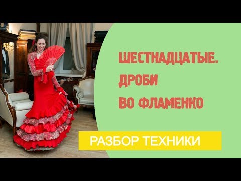 Видео: Урок фламенко №12. Шестнадцатые. Дроби во фламенко.
