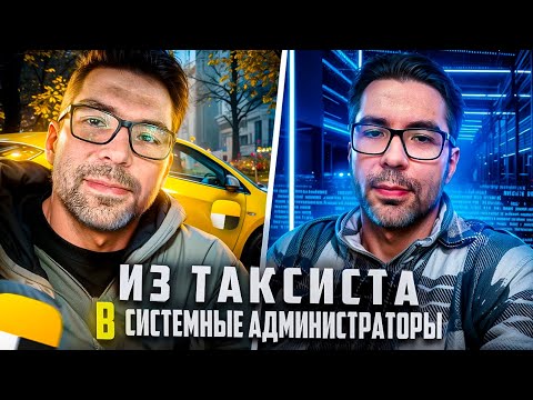 Видео: ИЗ ТАКСИСТА В СИСТЕМНЫЕ АДМИНИСТРАТОРЫ. НОВАЯ РУБРИКА.