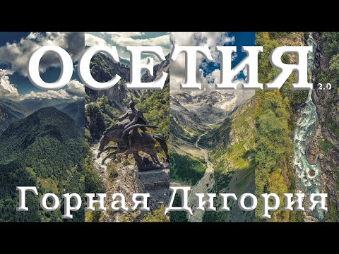 Видео: СЕВЕРНАЯ ОСЕТИЯ - ГОРНАЯ ДИГОРИЯ [⁴ᴷ]