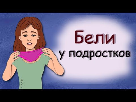 Видео: Бели у подростков. Это нормально? (анимация)