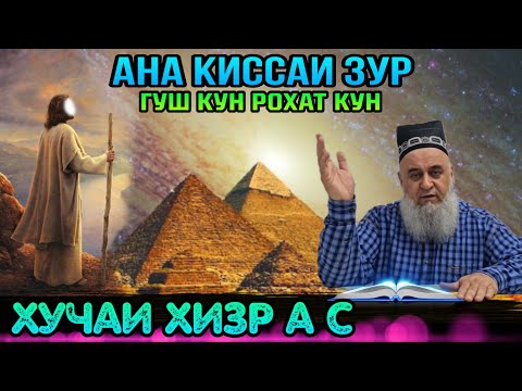 Видео: ИН КИССАРО ГУШ КУН РАХМАТ МЕГУЙ КИССАИ ХУЧАИ ХИЗР А .С! ХОЧИ МИРЗО 2022