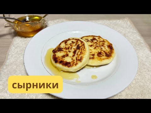 Видео: Сырники. Сүзбелі ірімшік. 