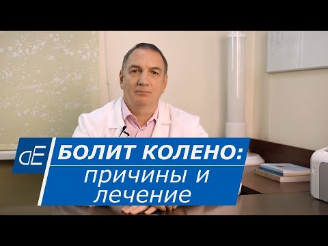 Видео: Болит КОЛЕНО, причины и лечение. Артроз, гонартроз, артрит, мениск, киста Бейкера: что делать.