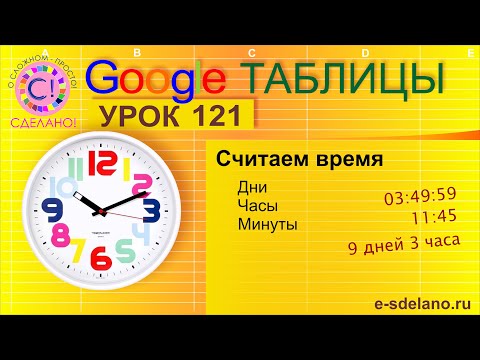 Видео: Google Таблицы. Урок 121. Считаем дни часы и минуты