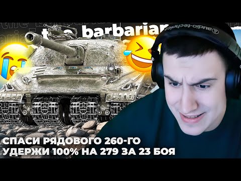 Видео: ОБ. 279 (Р) // НЫТЬЕ, НЫТЬЕ, ЛЕГЕНДАРНЫЙ КОЛОБАНОВ, НЫТЬЕ, НЫТЬЕ. РАЗРЫВ, КРАСНАЯ ЛАМПА. СУПЕРТЕСТЕР
