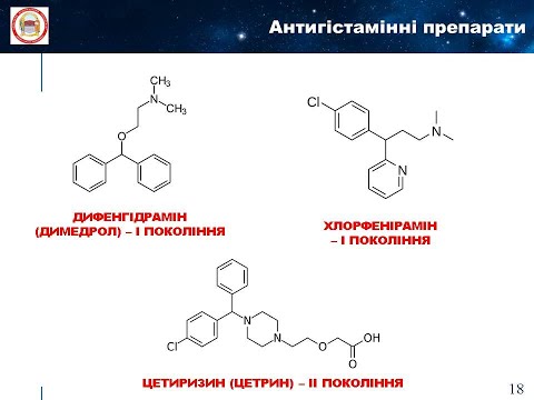 Видео: Лекція 03. Протиастматичні та протиалергійні препатари