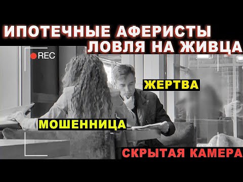 Видео: Ипотечные АФЕРИСТЫ. Ловля на живца