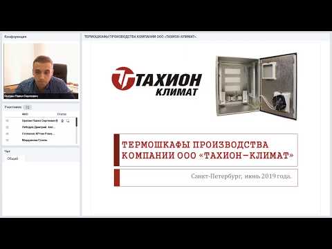 Видео: Вебинар “Термошкафы "Тахион" 25.06.2019