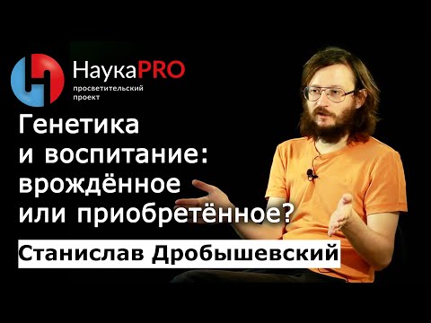Видео: Генетика и воспитание: врождённое и приобретённое – антрополог Станислав Дробышевский | Научпоп