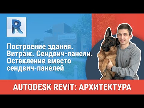 Видео: [Урок Revit АР] Витраж. Сендвич-панели. Остекление вместо сендвич-панелей