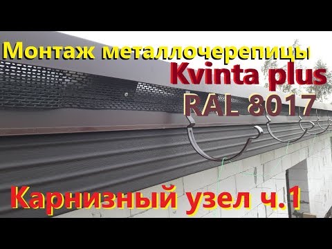 Видео: Монтаж металлочерепицы. Карнизный узел. ч.1