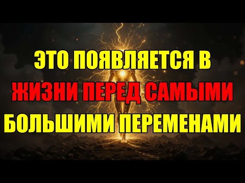 Видео: Всегда Замечайте Этот Один Знак Перед Тем, Как Ваша Жизнь Навсегда Изменится.