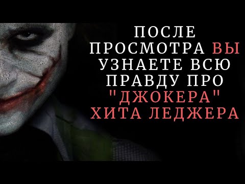 Видео: В чем гений ДЖОКЕРА Хита Леджера в фильме ТЕМНЫЙ РЫЦАРЬ 2008