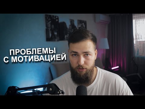 Видео: ВСЁ ЧТО НУЖНО ЗНАТЬ ПРО МОТИВАЦИЮ