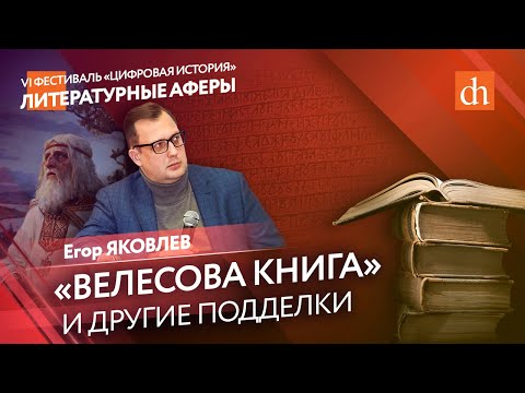 Видео: Фальшивые шедевры: литературные аферы, которые изменили мир/Егор Яковлев