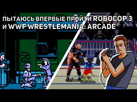 Видео: Пытаюсь впервые пройти RoboCop 3 и WWF WrestleMania: Arcade Game! NES, Sega СТРИМ