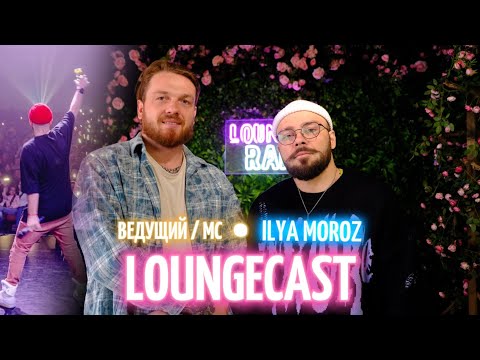 Видео: ПОДКАСТ : Ведущий / Музыкант - Илья Мороз