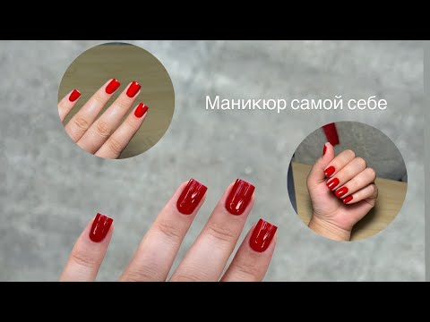 Видео: МАНИКЮР САМОЙ СЕБЕ 