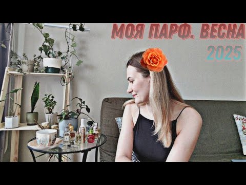 Видео: Моя парф. весна 2025! С чем остаюсь и с чем расстаюсь?☺️
