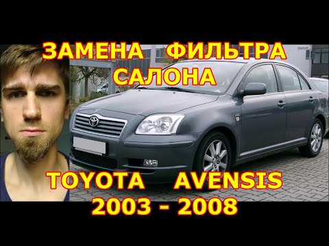 Видео: ЗАМЕНА ФИЛЬТРА САЛОНА / REPLACING THE SALON FILTER / TOYOTA AVENSIS T25 2003-2008