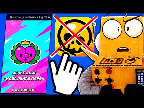 Видео: Я НАШЕЛ "ИДЕЛЬНУЮ ПАРУ" в БРАВЛЕ 😱 НЕНАВИЖУ ЭТО ИСПЫТАНИЕ в BRAWL STARS