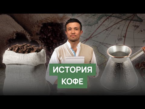 Видео: История возникновения кофе