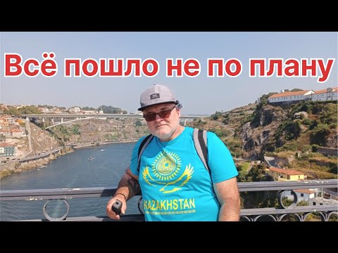 Видео: Всё пошло не по плану. B Порто на автодоме.