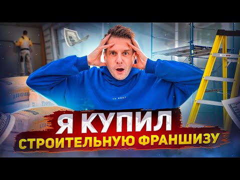 Видео: БИЗНЕС НА РЕМОНТЕ КВАРТИР. МОЖНО ЛИ ЗАРАБОТАТЬ НА ФРАНШИЗЕ?