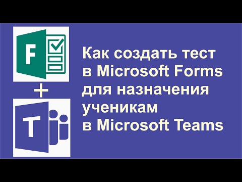 Видео: Как создать тест в Microsoft Forms