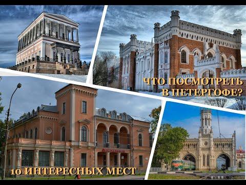 Видео: Что посмотреть в Петергофе? 10 интересных мест