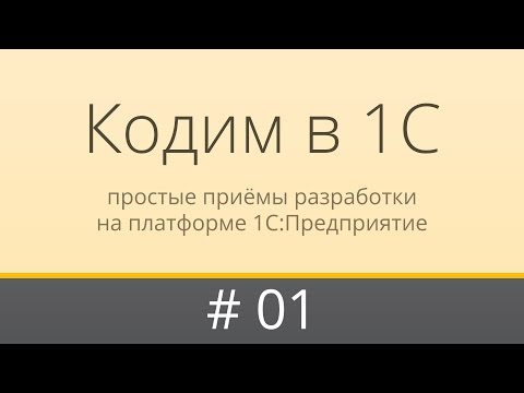 Видео: Нумерация документов в 1С с использованием собственных префиксов.