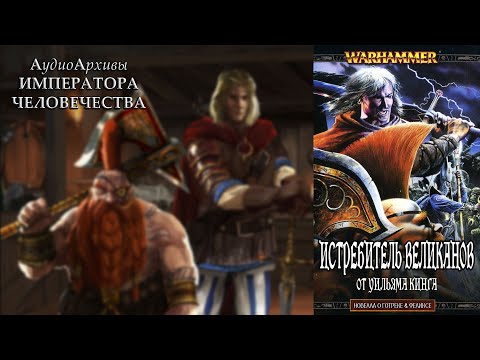 Видео: Истребитель великанов - Уильям Кинг | William King - Giantslayer (2003) by Кирилл Головин