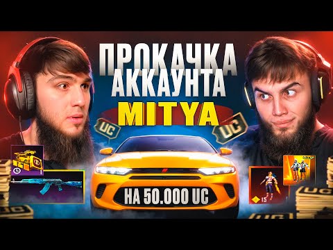 Видео: ПРОКАЧАЛ MITYA НА 50000$ 😱 | PUBG MOBAIL