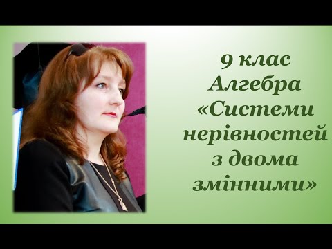 Видео: Системи нерівностей з двома змінними